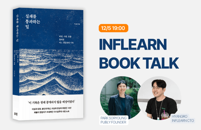 [북토크] 실패를 통과하는 일: 제품을 만드는 사람들을 위한 북토크 (퍼블리 창업자 박소령X향로)