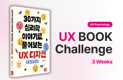 [3주] 〈30가지 사례로 풀어보는 UX 심리학〉 독서완주 챌린지 강의 이미지