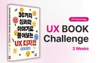 [3주] 〈30가지 사례로 풀어보는 UX 심리학〉 독서완주 챌린지 썸네일