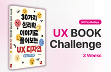 [3주] 〈30가지 사례로 풀어보는 UX 심리학〉 독서완주 챌린지 썸네일