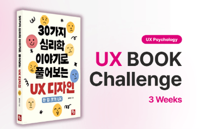 [3주] 〈30가지 사례로 풀어보는 UX 심리학〉 독서완주 챌린지