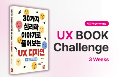 [3주] 〈30가지 사례로 풀어보는 UX 심리학〉 독서완주 챌린지