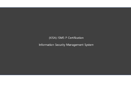 KISA ISMS-P (Information Security and Personal Information Protection Management System Certification) Certification Auditor Qualification Basic Training (5 hours, with audio) thumbnail
