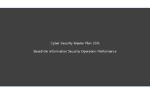 마스터플랜(정보보호 중장기 전략 수립) 및 정보보호 우수사례 교육 썸네일