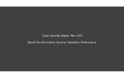 마스터플랜(정보보호 중장기 전략 수립) 및 정보보호 우수사례 교육 썸네일