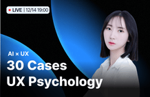 (무료 Live) 30가지 사례로 풀어보는 UX심리학 썸네일