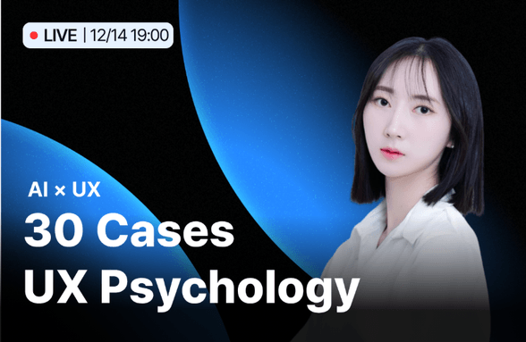 (무료 Live) 30가지 사례로 풀어보는 UX심리학 썸네일