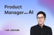 (무료 Live) PM 실무 기초와 AI 활용 썸네일