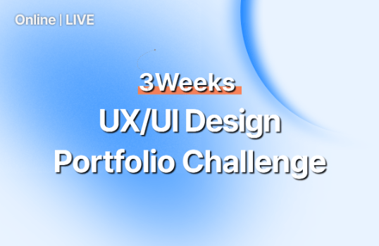 ‘합격 포트폴리오’가 필요한 UXUI/프로덕트 디자이너를 위한 3주 챌린지