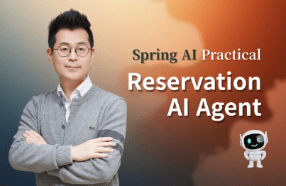 [Season 1] Spring AI 실전: 프리미엄 예약 AI 에이전트 개발강의 썸네일