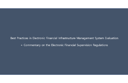 전자금융기반시설 관리체계 점검 우수사례강의 썸네일