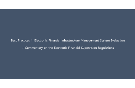 전자금융기반시설 관리체계 점검 우수사례