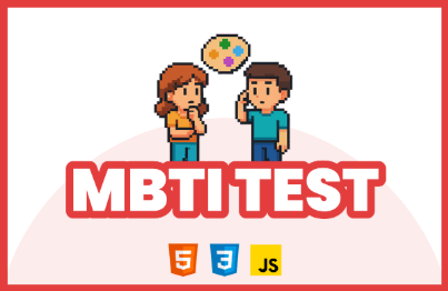 따라하며 만드는 심리테스트 with HTML/CSS/JS강의 썸네일