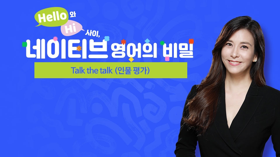 Hello와 Hi 사이 네이티브 Talk the talk (인물 평가)