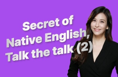 Hello와 Hi 사이 네이티브 영어의 비밀 – Talk the talk (모든 일상)강의 썸네일