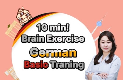 하루 10분! 뇌운동 프로젝트 - 독일어 기초 트레이닝강의 썸네일
