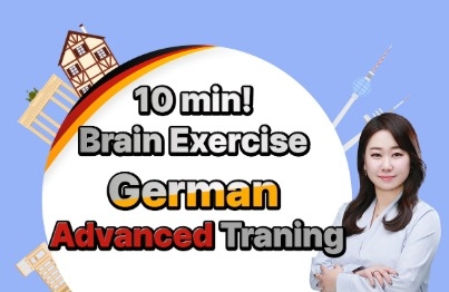 하루 10분! 뇌운동 프로젝트 - 독일어 심화 트레이닝강의 썸네일