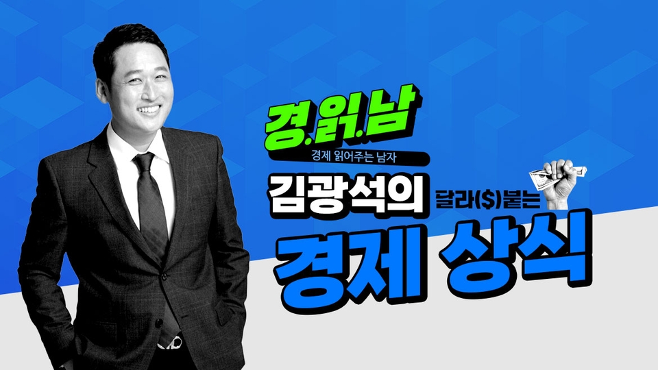 경제-읽어주는-남자-김광석의-달라($)붙는-경제-상식_01
