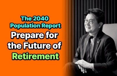 2040년 인구보고서!! 미래의 은퇴 트렌드를 준비하라강의 썸네일