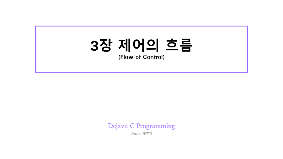 3장 제어의 흐름