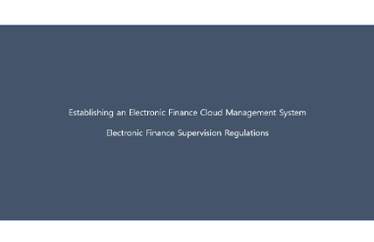 전자금융 클라우드 관리체계 수립강의 썸네일