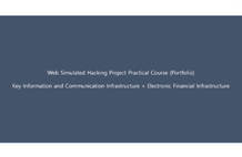 WEB 모의해킹 프로젝트 실습과정(포트폴리오) 썸네일