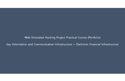 WEB 모의해킹 프로젝트 실습과정(포트폴리오)강의 썸네일