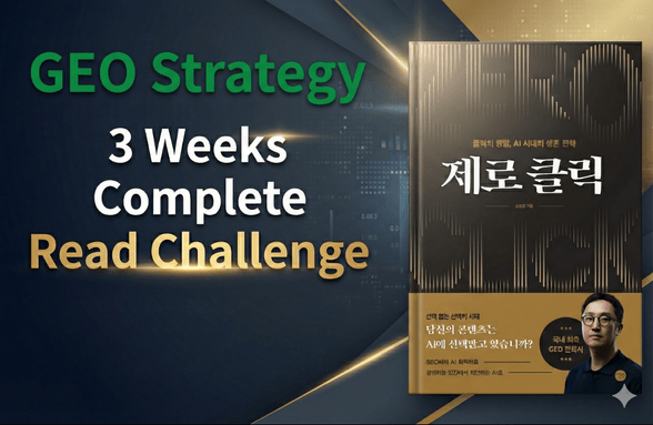 [완독챌린지] AI 시대의 검색 최적화 전략? 전문가와 함께 『제로클릭』 완독하기 썸네일