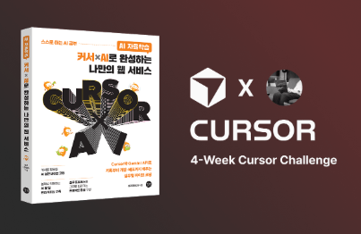 [4주 완독X실습 챌린지] <커서×AI로 완성하는 나만의 웹서비스> 함께 읽고, 함께 만들어요! 썸네일