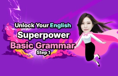 英語の基礎能力を育てる超能力基礎文法 Step 1강의 썸네일