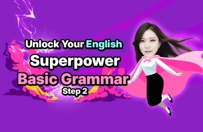 英語の基礎能力を養う超能力基礎文法 Step 2강의 썸네일