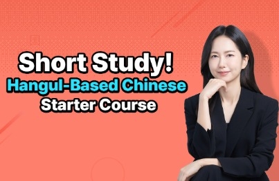 ショートコンテンツ ハングルで始める中国語강의 썸네일