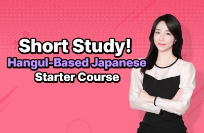 ショート動画 ハングルで始まる日本語강의 썸네일