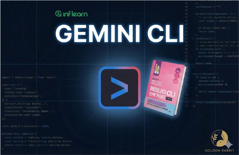<제미나이 CLI 완벽 가이드> 4주 완독 챌린지 : 책 한 권을 온전히 '나만의 무기'로 만드는 시간