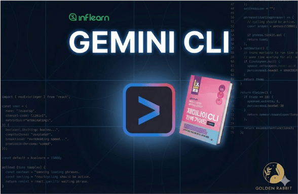 <제미나이 CLI 완벽 가이드> 4주 완독 챌린지 : 책 한 권을 온전히 '나만의 무기'로 만드는 시간 썸네일