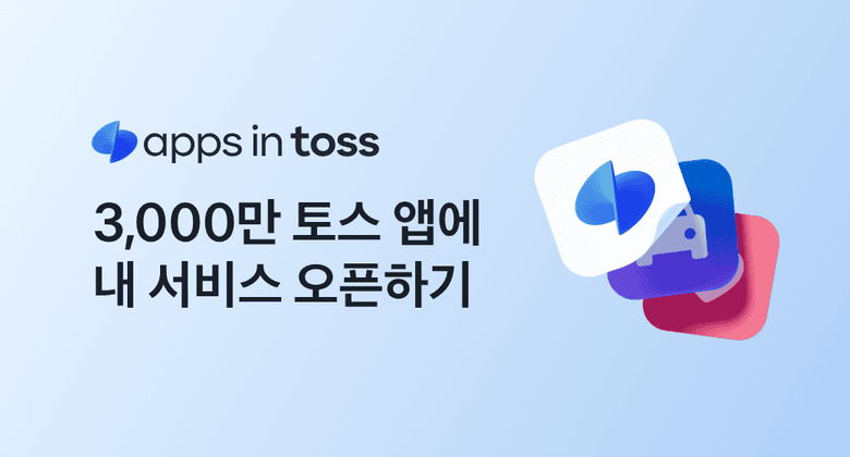 og-apps-in-toss-3000.BtjLyQpd