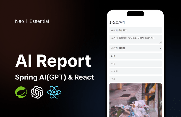 React + SpringAI로 만드는 안전신문고 AI 신고 서비스 개발 썸네일