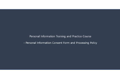 個人情報同意書及び個人情報処理方針の誤った企業事例に基づく実習教育강의 썸네일