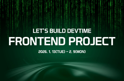 [프론트 프로젝트] 현직 멘토 코드리뷰 받으면서 개인 프로젝트 완성하기 2기