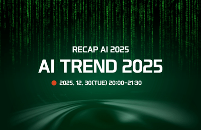 (무료 Live) 2025 생성형 AI 트렌드 총 정리