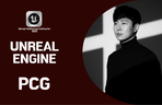Thumbnail image of the 公認インストラクターから学ぶ環境制作自動化 - Unreal PCG 実務クラス