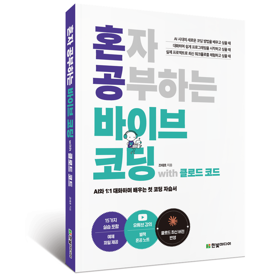 혼자 공부하는 바이브 코딩 with 클로드 코드_입체 - 복사본