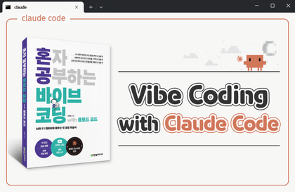 [바이브 코딩 입문 강의] 혼자 공부하는 바이브 코딩 with 클로드 코드강의 썸네일