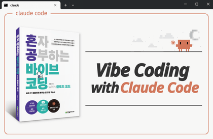 [Vibe Coding Beginner Course] Self-Study Vibe Coding with Claude Code강의 썸네일