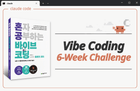 [6주 과정] 『혼자 공부하는 바이브 코딩 with 클로드 코드』 완독 챌린지 썸네일