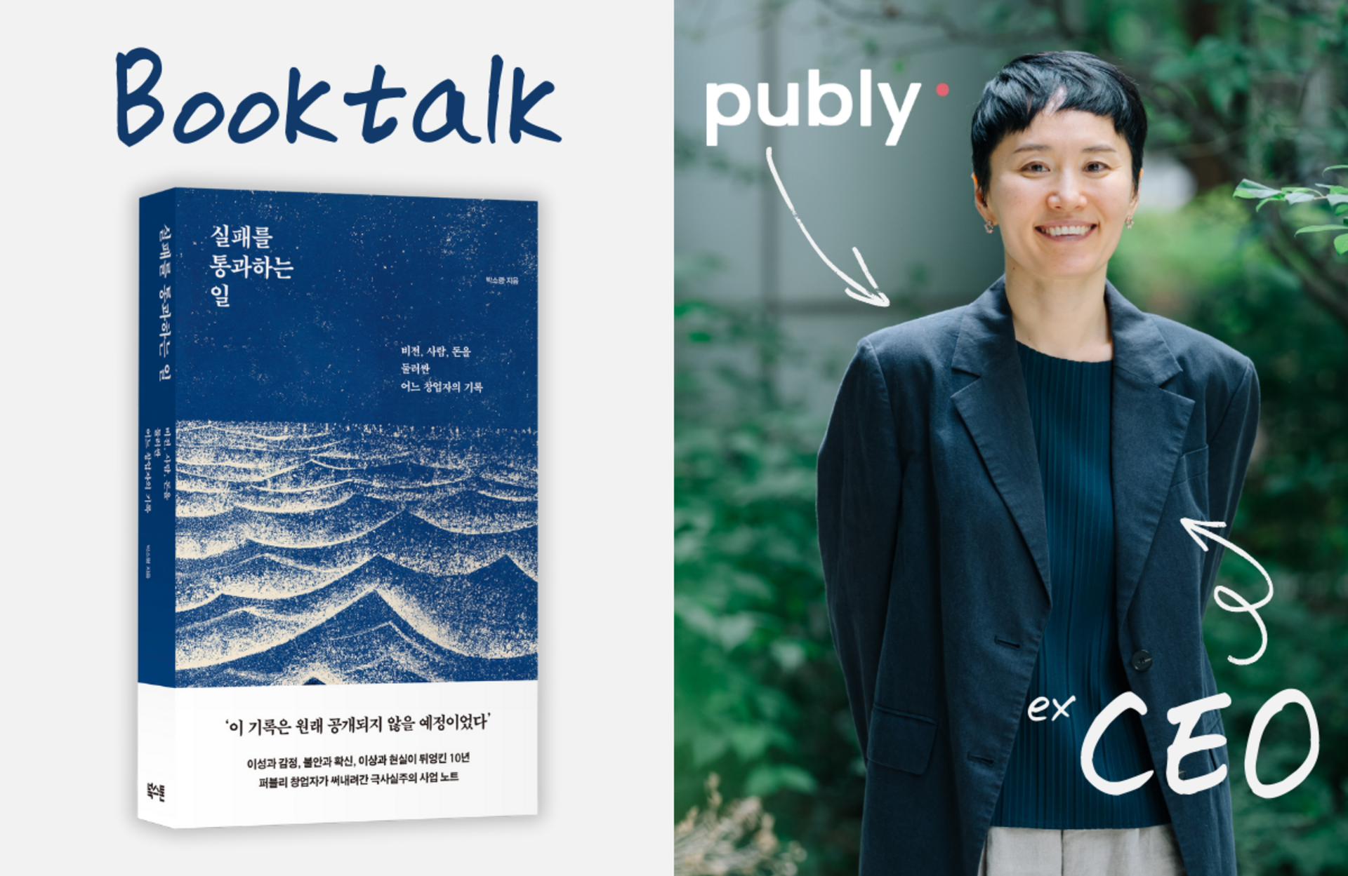 [북토크VOD] 실패를 통과하는 일: 제품을 만드는 사람들을 위한 북토크 (퍼블리 창업자 박소령X향로) 강의 이미지