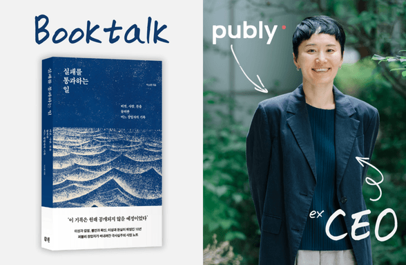 [북토크VOD] 실패를 통과하는 일: 제품을 만드는 사람들을 위한 북토크 (퍼블리 창업자 박소령X향로) 썸네일