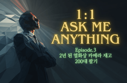 [Kim Jae-sung's Instant Q&A Episode #3] How would a McKinsey alum sell 200 thermal imaging cameras that remained in inventory for 2 years (with #McKinsey #Seoul National University #Cheil Worldwide #Kakao Strategy alums)Course Thumbnail