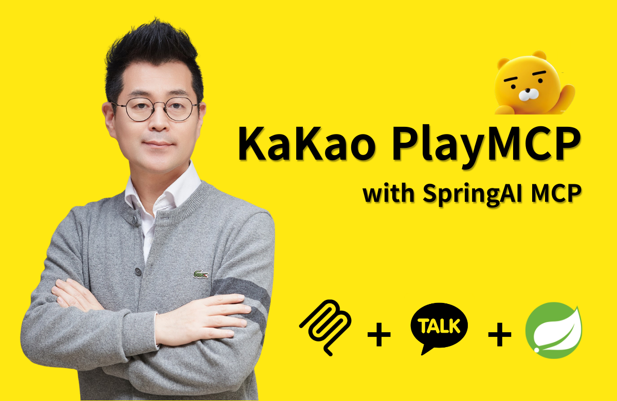 카카오 PlayMCP와 Spring AI가 만나는 실전 에이전트 개발 강의 이미지