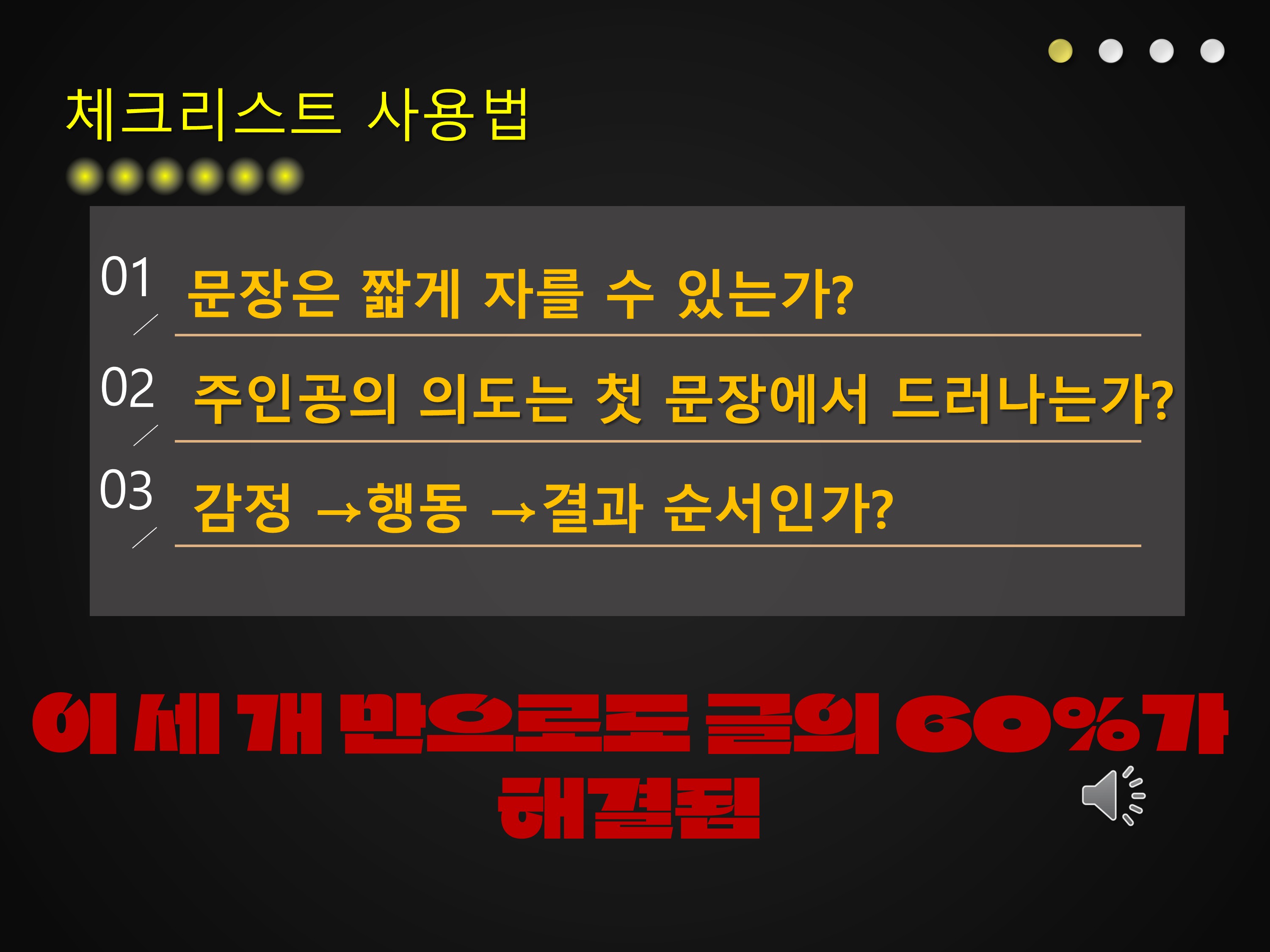 2강 글이 좋아지는 순간 – 30개 체크리스트 실전 적용 251125